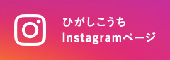 ひがしこうちInstagramページ
