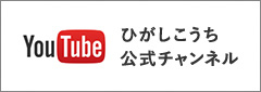 ひがしこうち公式チャンネル