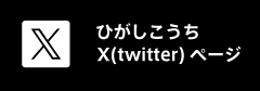 ひがしこうちX(twitter)ページ