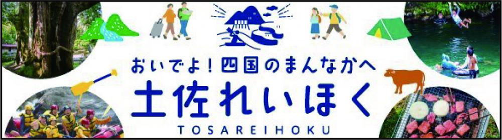 土佐れいほく 1183×329