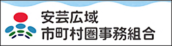 安芸広域市町村圏事務組合 350×95