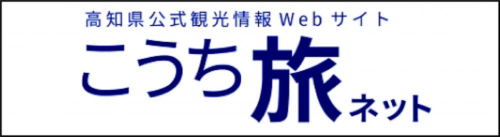 こうち旅ネット