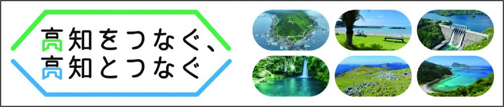 高知をつなぐ、高知とつなぐ